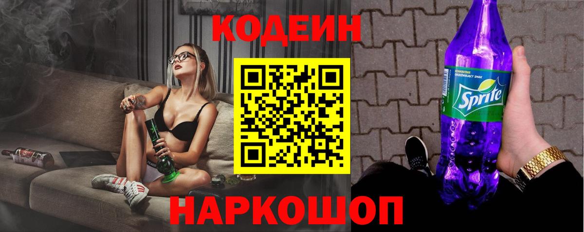 Соль-Илецк  Кодеиновый сироп Lean Purple Drank  Вход с VPN 