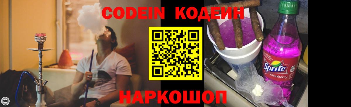 Кодеин Purple Drank Соль-Илецк